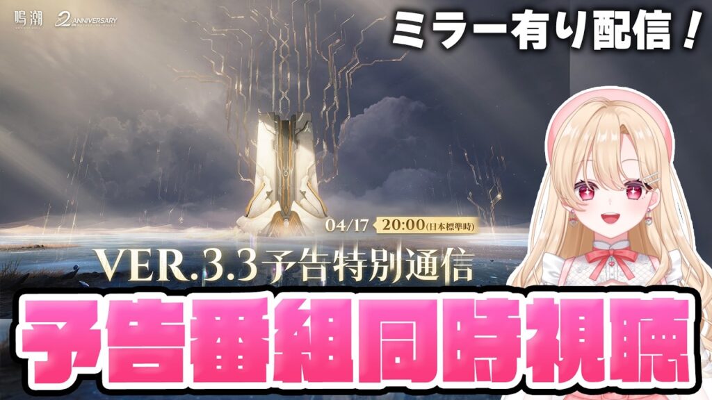 【#鳴潮】Ver3.3予告特別通信を一緒に同時視聴して盛り上がろう！緋雪＆ダーニャと2周年情報！387【初見さん歓迎/めいちょう/wuthering waves/wuwa】