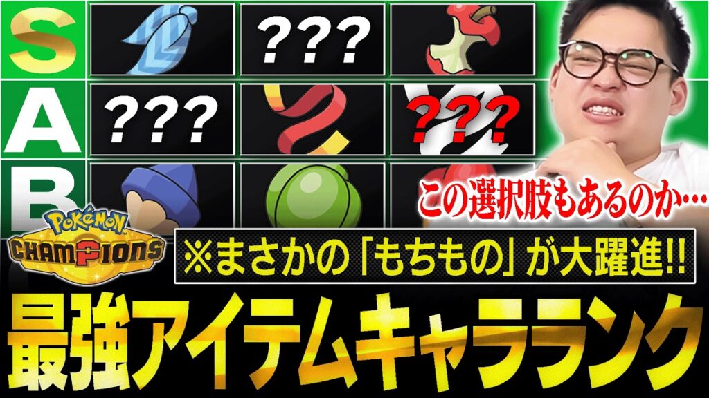 まさかの"アイテム無し"が強い…？ポケモンチャンピオンズ『最強アイテムキャラランク』作りました！