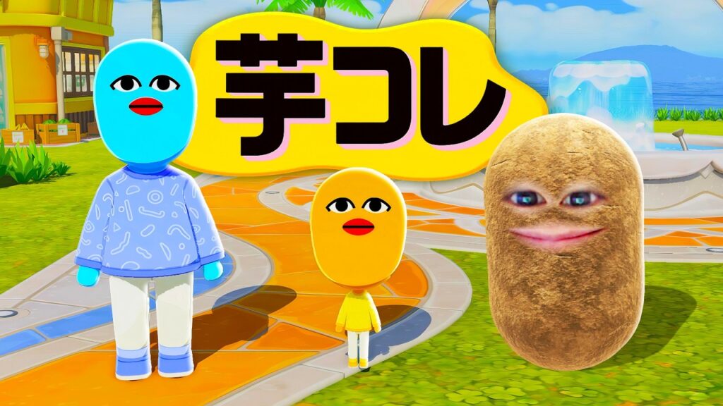 芋帝国を作るトモダチコレクション.. 芋コレ