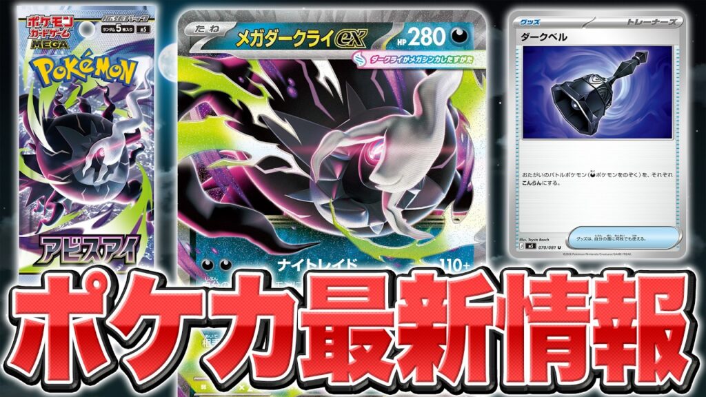【拡張パック「アビスアイ」初公開】メガダークライexが登場！！！！【ポケカ/ポケモンカード】