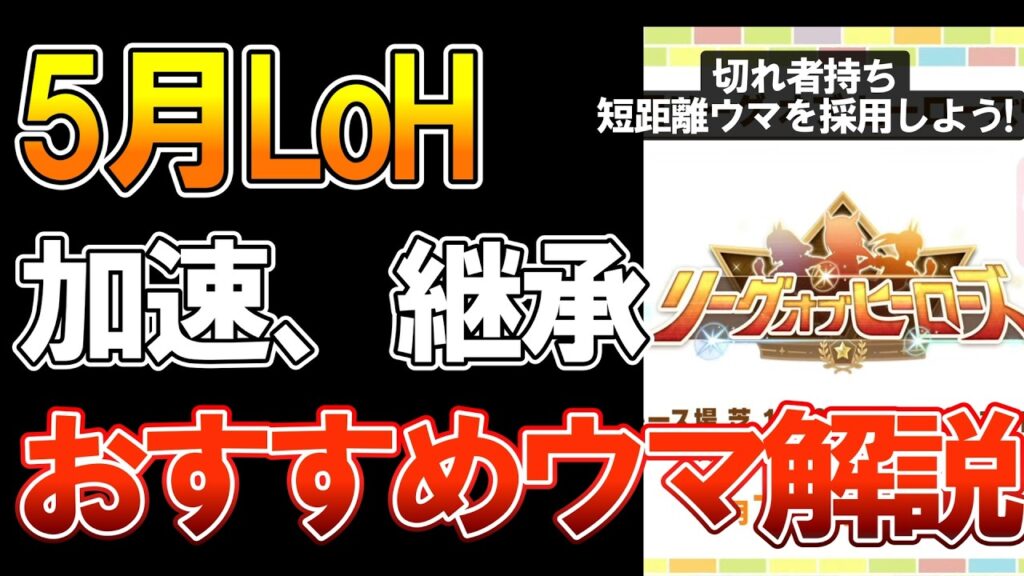 【ウマ娘】5月LoH先取り解説！レース概要、継承加速、おすすめ育成ウマ、サポ編成について【京都芝1200m】
