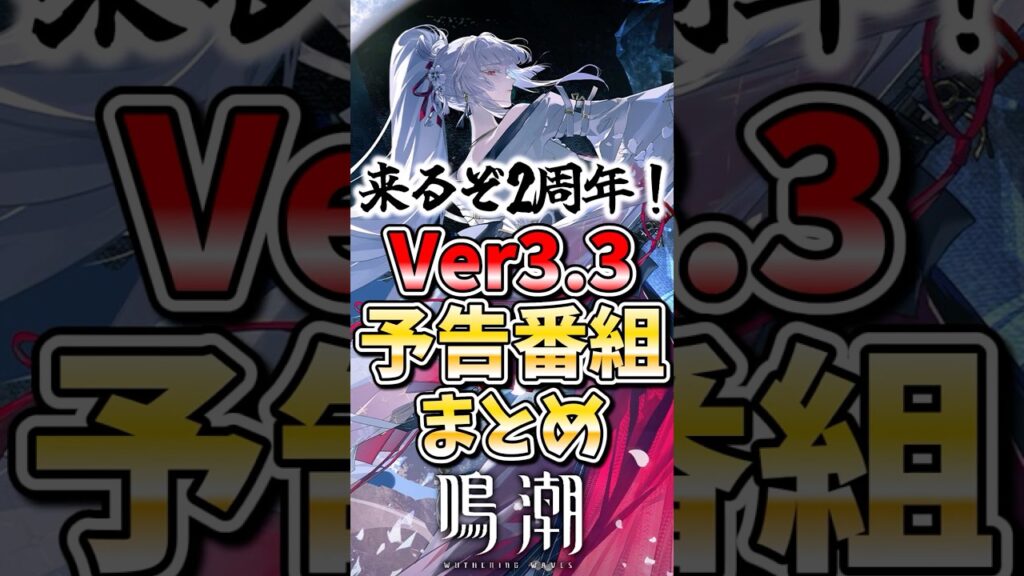 【鳴潮】Ver3 3予告番組まとめ #鳴潮 #wutheringwaves #めいちょう #ゆっくり実況