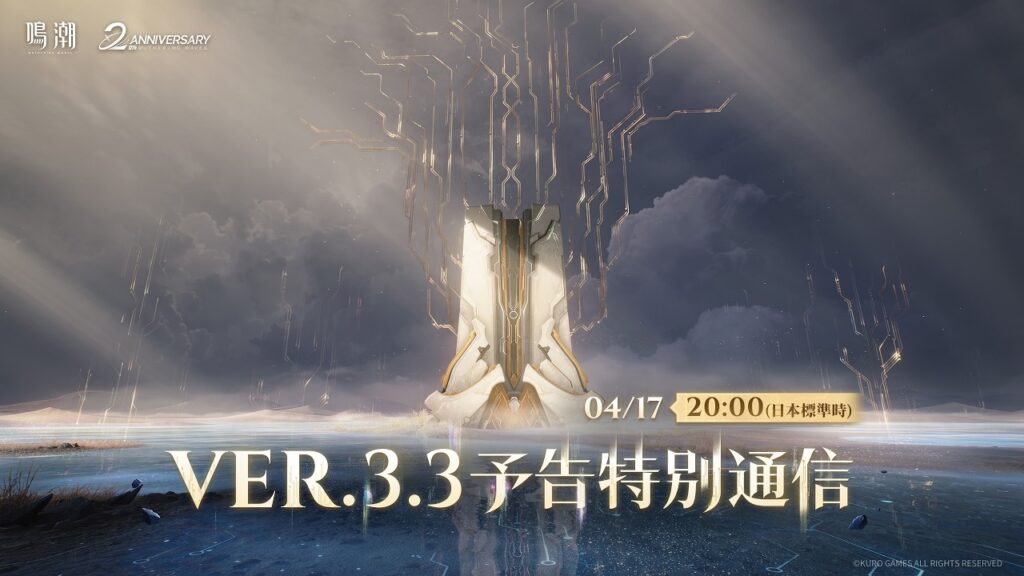 『鳴潮』Ver3.3予告特別通信