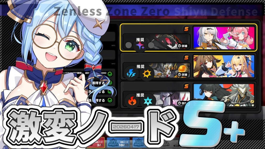 【#ゼンゼロ 】さぁ！シーシィアちゃん初陣と行こう！式輿防衛戦『激変ノードS＋が欲しい』盤岳先生も凸りましょか！！#音加瀬てくれ #zzz #ゼンレスゾーンゼロ