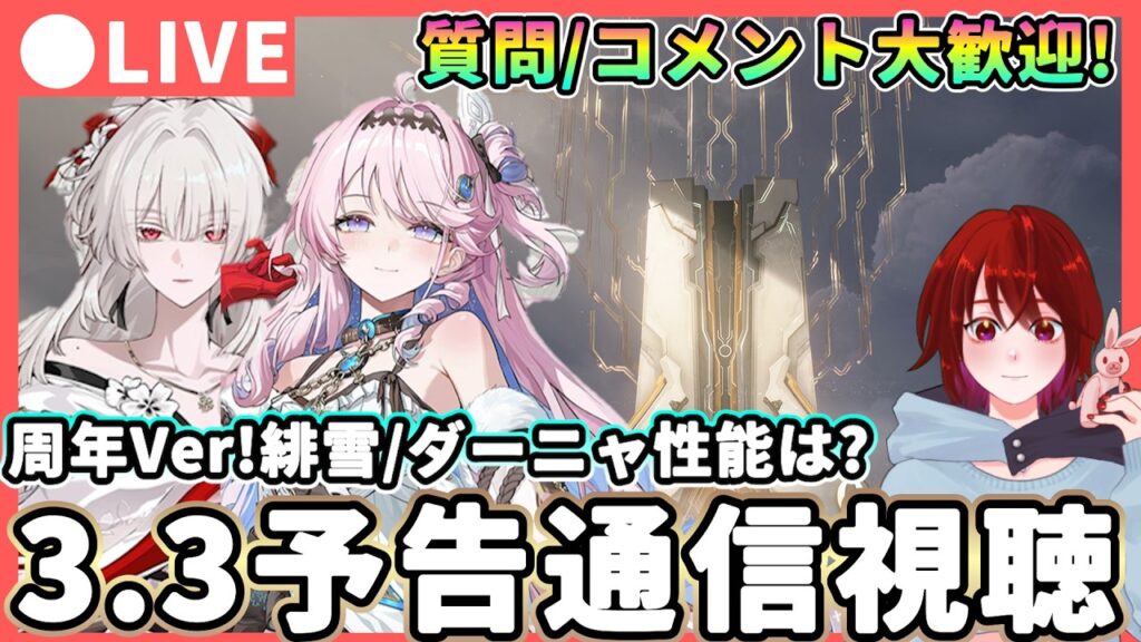 【鳴潮】緋雪/ダーニャの性能はどうなる!? 「Ver3.3予告通信」同時視聴! 質問・コメント大歓迎!★周年アップデートの特別通信を確認!配布や改善、イベントが楽しみ!【WuWa/めいちょう】