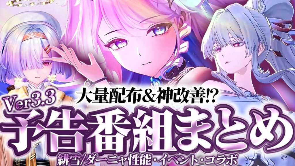 【鳴潮】大量配布に神改善!「Ver3.3予告番組」まとめ★「緋雪(ヒユキ)/ダーニャ」の性能は?PU・復刻/イベント/追加要素/改善まで予告特別通信を紹介初心者・復帰勢必見!【WuWa/めいちょう】