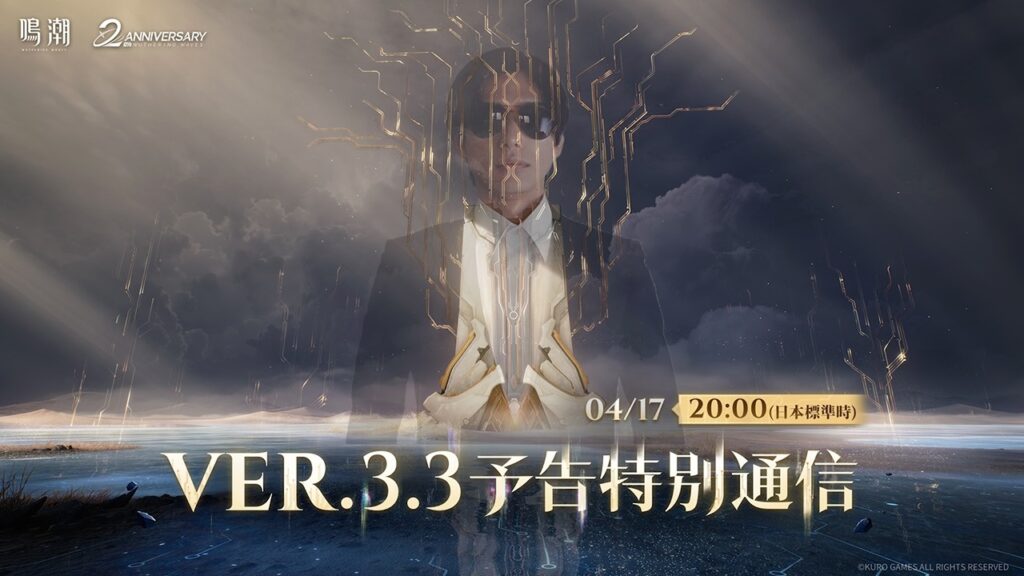 Ver.3.3予告特別通信をみる 【鳴潮】