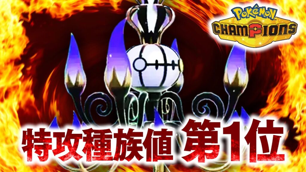 『メガシャンデラ』←全ポケモン中、第1位の特攻種族値を持つコイツが弱いわけがない【ポケモンチャンピオンズ】