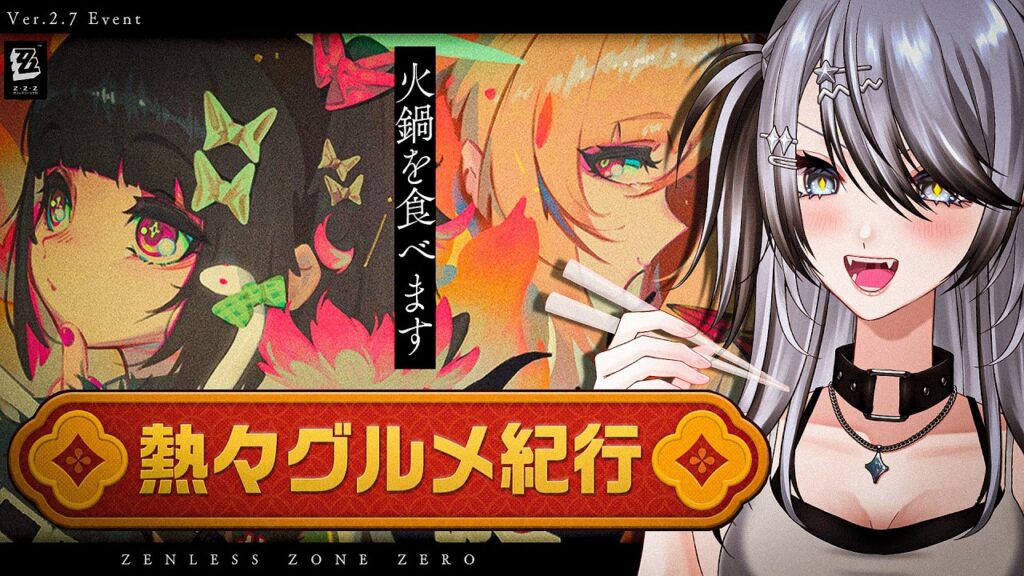 【#ゼンゼロ 】火鍋食べに来ました！イベント「熱々グルメ紀行」やる！【#ゼンレスゾーンゼロ /Vtuber /白亜リラ】