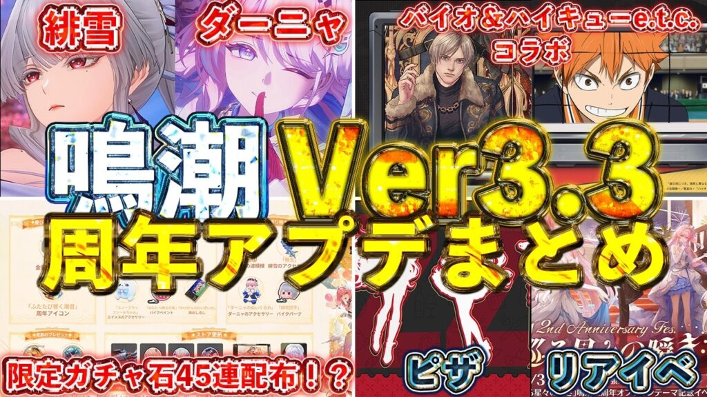 【鳴潮】2周年Ver3.3予告特別通信まとめ！緋雪とダーニャと新イベントと配布やコラボなどがまとめ切れない件について【めいちょう】