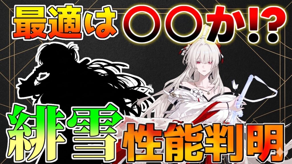 【鳴潮コード】緋雪(ひゆき)性能判明最適キャラはまさかの○○!?結霜効果や相性キャラ、今できることを考察と解説【無課金初心者】緋雪/ダーニャ/リンネー/2周年/
