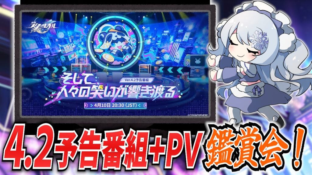 【崩壊スターレイル】#63 Ver.4.2予告番組見る！PVもみんなで一緒に鑑賞会！【概要欄も見てね！】