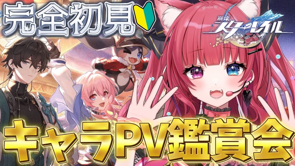 【 #崩壊スターレイル  】#0 完全初見🔰推しを探すキャラPV鑑賞会！【 #愛猫はにゃ /Vtuber】