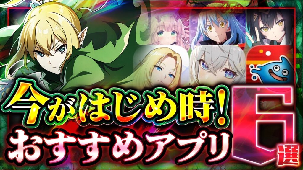 2026年最新スマホゲームおすすめ6選！ハーフアニバのステラソラや新作モンギルなど神ゲーを紹介【まおりゅう/カゲマス/ドラクエ】