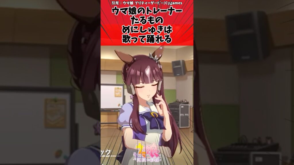 ウマ娘のトレーナーたるものめにしゅきは歌って踊れるに対するトレーナーの反応【ウマ娘　まとめ】#shorts  #ウマ娘プリティーダービー #反応集 #ウマ娘