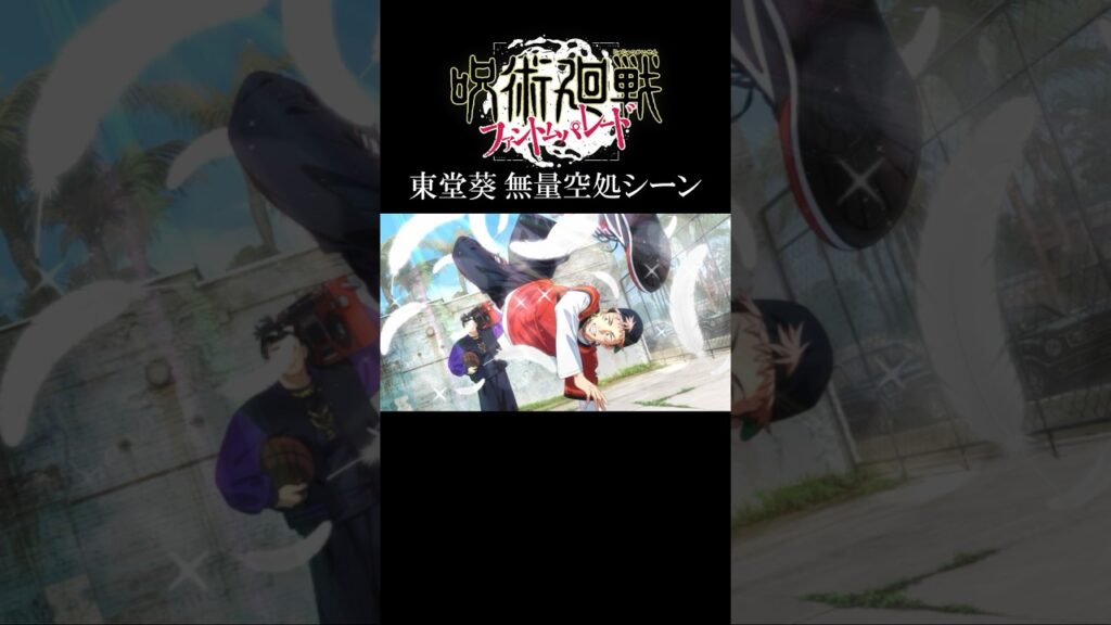 東堂葵の存在しない記憶シーン#呪術廻戦 #ファンパレ #jujutsukaisen #jjkgame #shorts