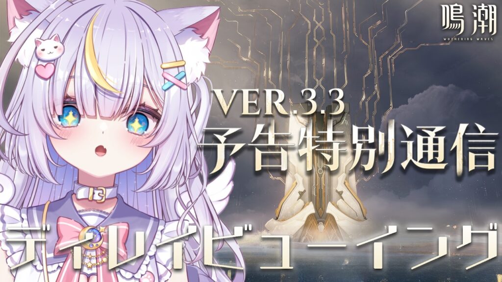 【鳴潮】鳴潮ついに2周年！！Ver3.3 予告特別通信をディレイビューイング！！緋雪さんとダーニャちゃんも楽しみすぎる…！ 初見さんも大歓迎💜 #鳴潮 #vtuber #天音るな