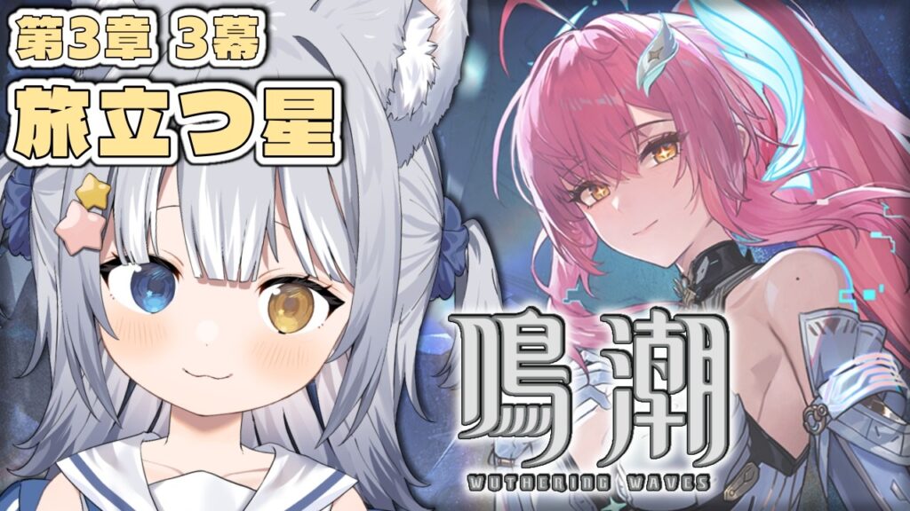 ＃54【#鳴潮 / Wuthering Waves】＼ 3章3幕「旅立つ星」！ ／【#天ヶ星水咲 / Vtuber】
