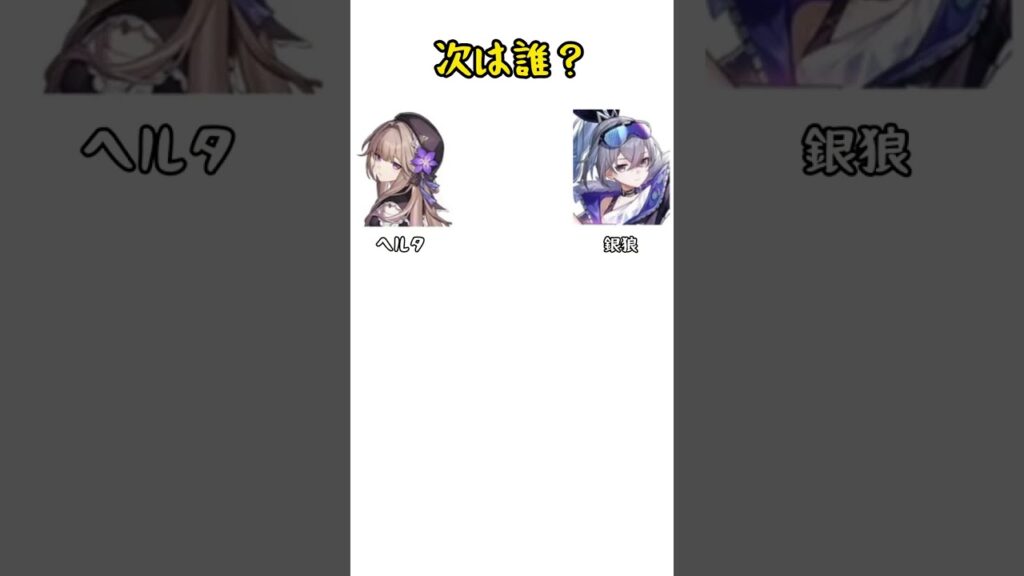 では、次は誰？#スタレ愛 #honkaistarrail #崩壊スターレイル #hoyoverse #流行り