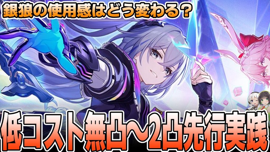 【先行実践】銀狼低コスト編成・無凸～2凸でどれくらい変わる？裏庭で試してみよう！【崩壊スターレイル】
