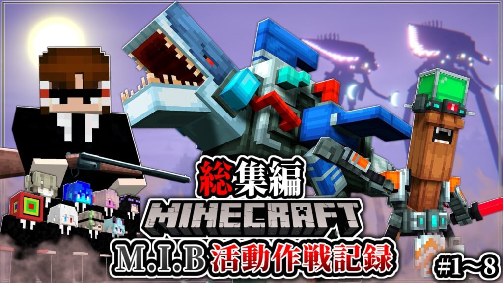 ~総集編~【マイクラ】鬼畜な外星人たちから地球の平和を守る生活。「M.I.B活動作戦記録」#１～８【ゆっくり実況マルチ】【Minecraft】【軍事力】【都市伝説】【銃mod】