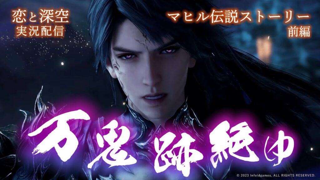 【恋と深空】お前を泣かせる男を信じちゃダメだって言ってたよね？｜マヒル新伝説『万鬼、跡絶ゆ』実況 前編【Love and Deepspace】