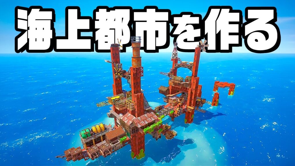 海の廃墟を魔改造して巨大な海上都市にする