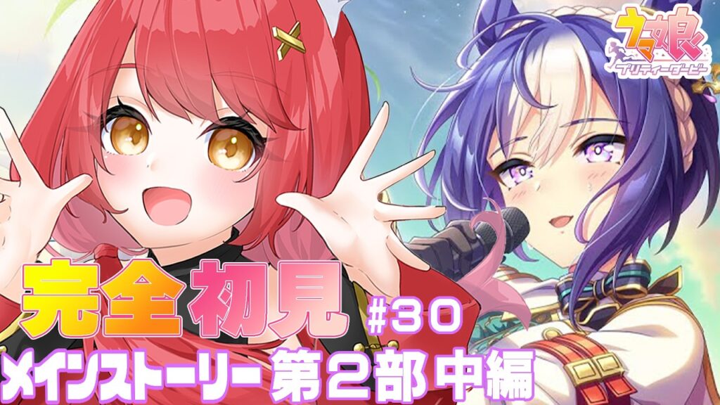 【ウマ娘 プリティーダービー】完全初見＃30 メインストーリー第2部中編part2　折れるのが先か耐えるのが先か　#ぱかむら配信　《#新人vtuber   朱空ぱお》#ウマ娘プリティーダービー