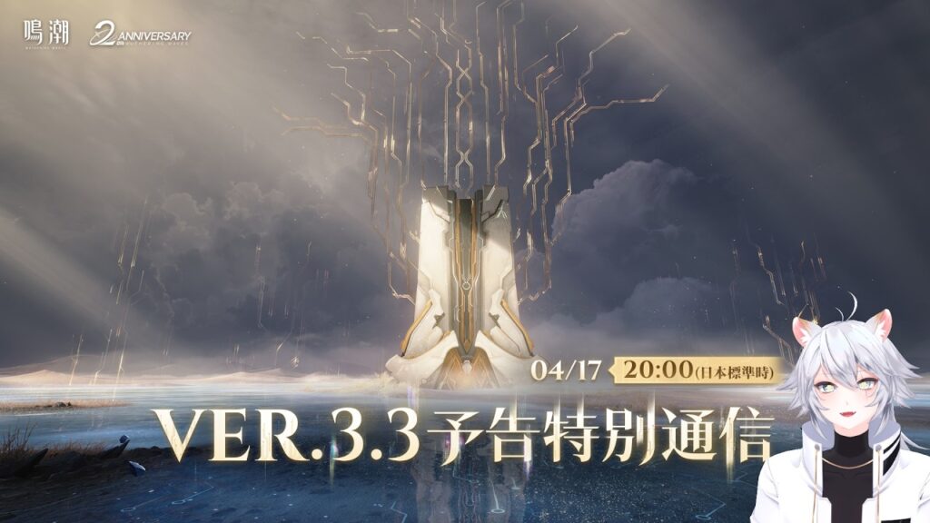 【#鳴潮 】ついに鳴潮も2周年！『鳴潮』Ver.3.3予告特別通信同時視聴ミラー有【概要欄読んでね】