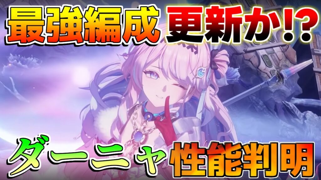 【鳴潮コード】新キャラ「ダーニャ」は引くべき？性能解説と最適音骸・パーティ編成考察【無課金初心者】リューク/エイメス/緋雪/リンネー/2周年/