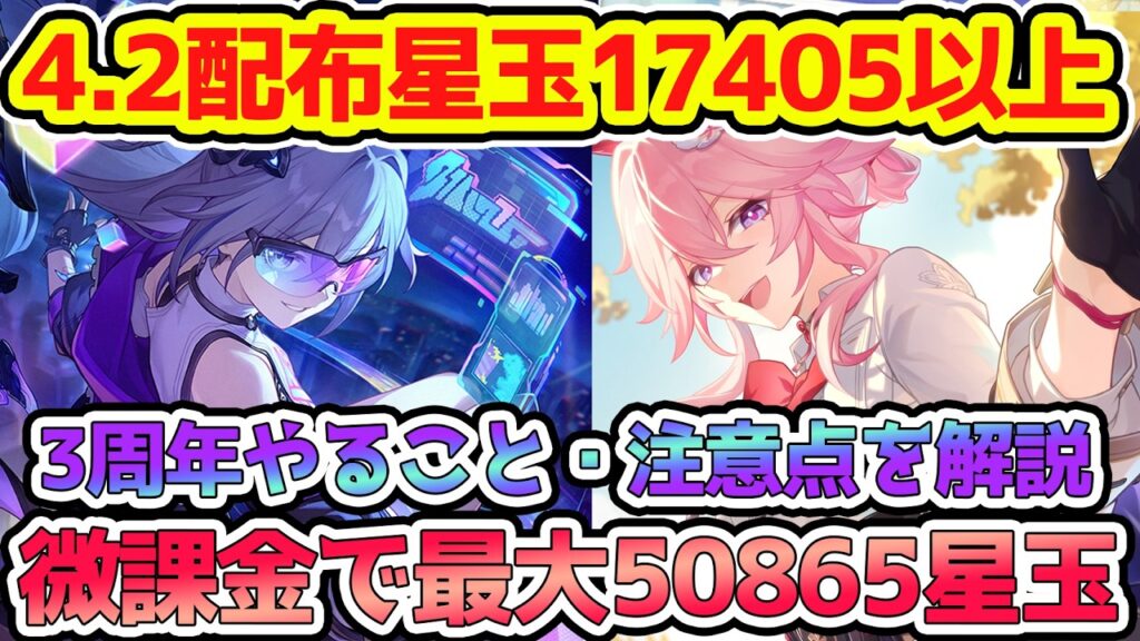 【崩壊スターレイル】4.2無料星玉17405！微課金で5万越えの3周年スタレやること解説！銀狼LV999・緋英確保を是非！3周年配布は流石に豪華【崩スタ/スタレ】※リークなし
