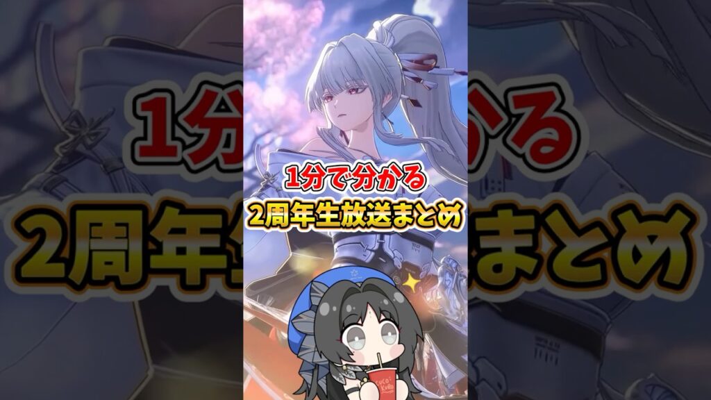 【鳴潮】１分で分かる!! 2周年アプデまとめ【めいちょう/緋雪/ダーニャ/深層空想秘境/新規/復帰必見】 #鳴潮 #Shorts