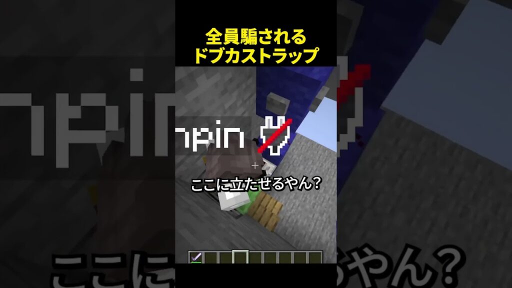 ドブカスすぎる最悪のトラップｗ #shorts #マイクラ