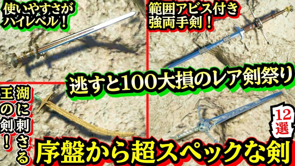 【紅の砂漠】【序盤取れるのに超スペック！】【早めに取れて中盤〜終盤も強力な】ハイスペック剣１２選