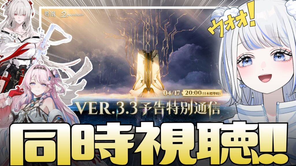 【#鳴潮】２周年目前！！！『ver3.3 予告特別通信』ミラー同時視聴するぞ～！！【みなせちゃん】