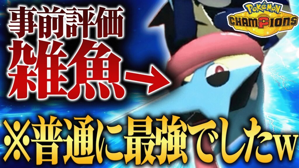 【まさかの再評価】大幅弱体化をされたのに上位ランクでプチ流行し始めてる『メガゲッコウガ』想像の数倍強かったわ…【ポケチャン】