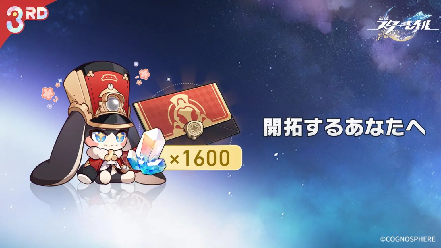 「開拓するあなたへ」：星玉×1,600+燃料×10をプレゼント