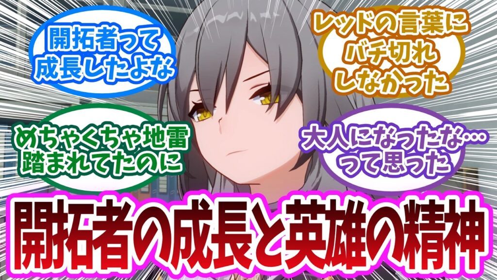 「レッド「お前らは勝手に去る！」開拓者が「反論しなかった」理由…大人になったな開拓者」に対する開拓者の反応集【崩壊スターレイル反応集】