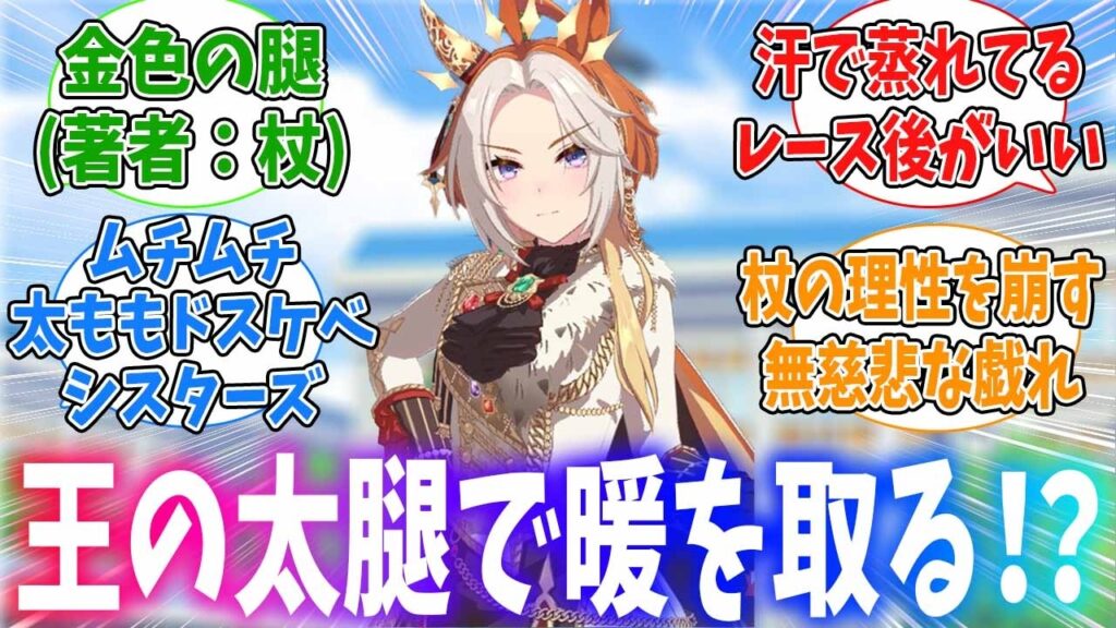 王の太ももでよからぬことを考える臣下たちに対するみんなの反応