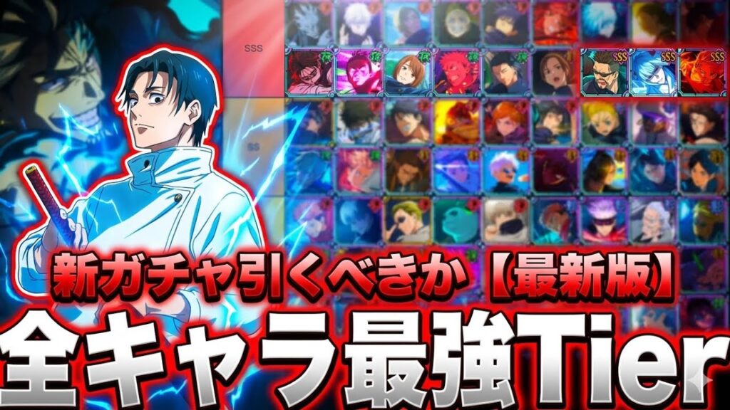 【周年前最新版】全キャラ最強Tier表…漆乙骨ガチャ引くべきか　最強ランキング　また単発ガチャ神引きw【ファンパレ】【呪術廻戦ファントムパレード】