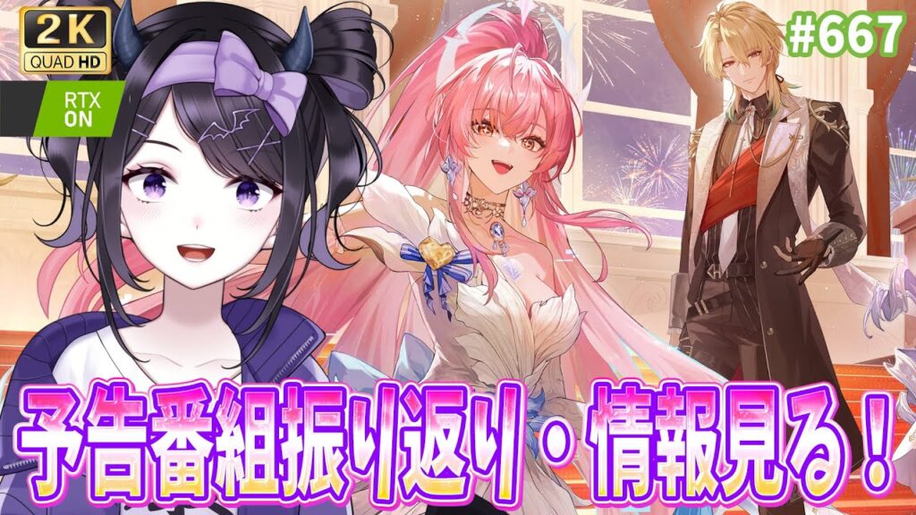 【#鳴潮】  Ver3.3予告番組、すべて振り返り！海外コラボ系もチェック！最高の周年をありがとう…✨ / 2K1440p #667  【#Vtuber Yomi】