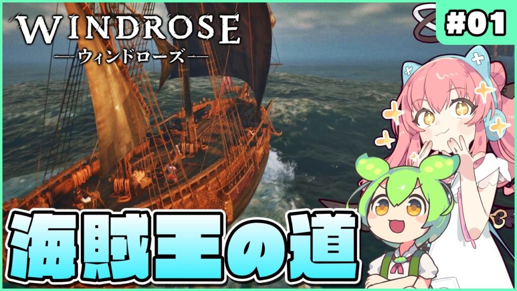 【Windrose】海賊王目指してオープンワールドサバイバルクラフトできる神ゲー攻略記！ #01【ゆっくり実況】