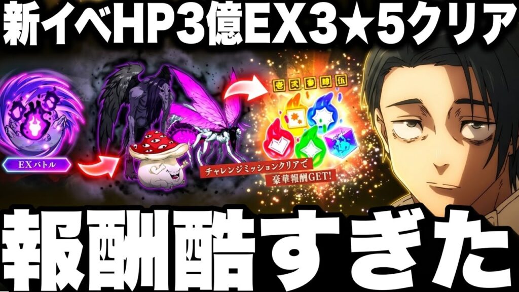 新イベント報酬ガチ酷すぎた…HP計3億EX3★5クリア　強敵連戦ラスボスやる意味なし【ファンパレ】【呪術廻戦ファントムパレード】