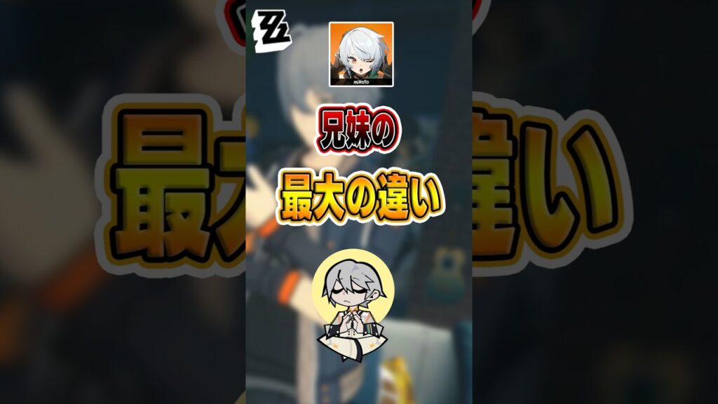 【#ゼンゼロ 】兄妹の最大の違い#shorts #ゼンレスゾーンゼロ #ZenlessZoneZero #fypシ゚viral #ZZZ #攻略 #ショート動画 #解説