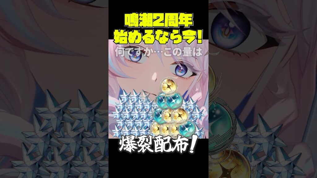 【鳴潮】2周年で前人未踏の無料60連配布!!!! "始めるなら今"すぎるアプデまとめ!【ver3.3 めいちょう】