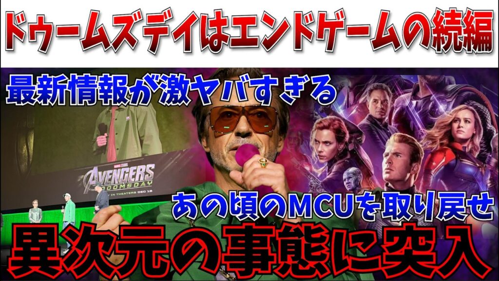 【本気のテコ入れ】会場では予告解禁…MCUついに“エンドゲーム2”を始める…ドゥームズデイ最新情報がヤバすぎた【アベンジャーズ ドゥームズデイ/ディズニー/マーベルスタジオ】