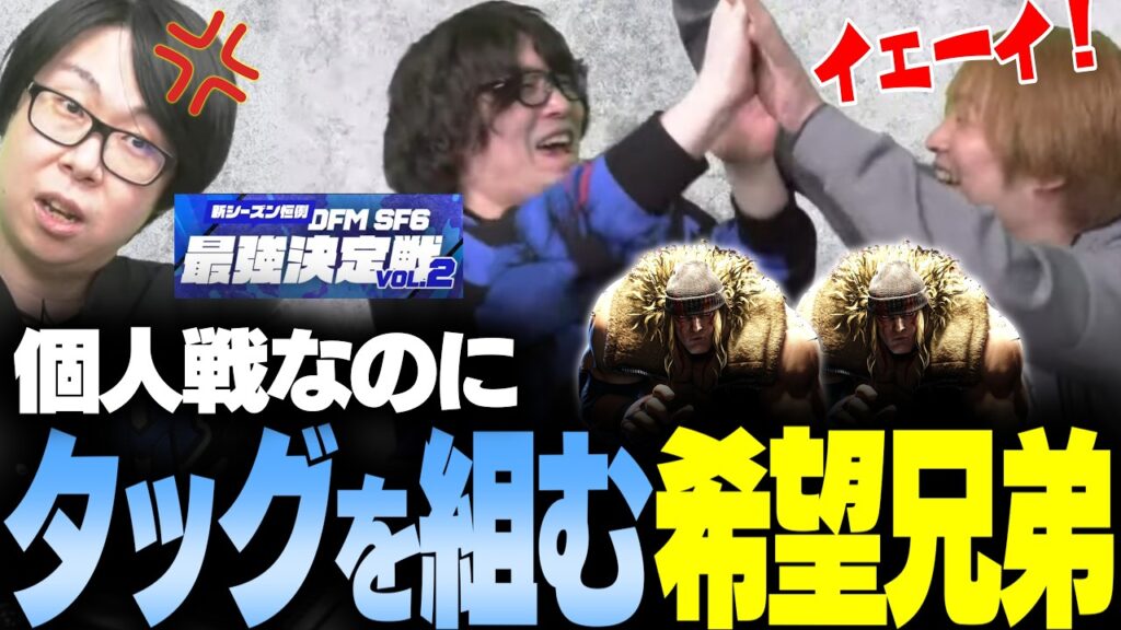 【スト6】個人戦のはずなのにタッグバトルになる希望兄弟 DFMスト6最強決定戦vol.2ハイライト DFMはこおし【板ザン/GO1/ナウマン/竹内ジョン/なるお・ストリートファイター6】
