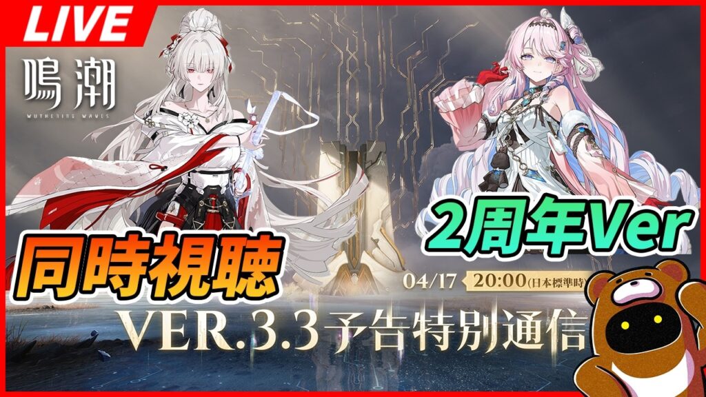【鳴潮】2周年Ver3.3の予告番組！！来るぞ！！！見るぞ！！！！楽しみだな！！！！！【Wuthering Waves】