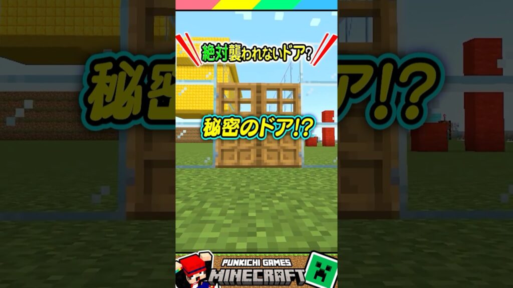 絶対に襲われない秘密のドア？ #マイクラ #マインクラフト #Minecraft #まいくら #クイズ #ゲーム #Shorts