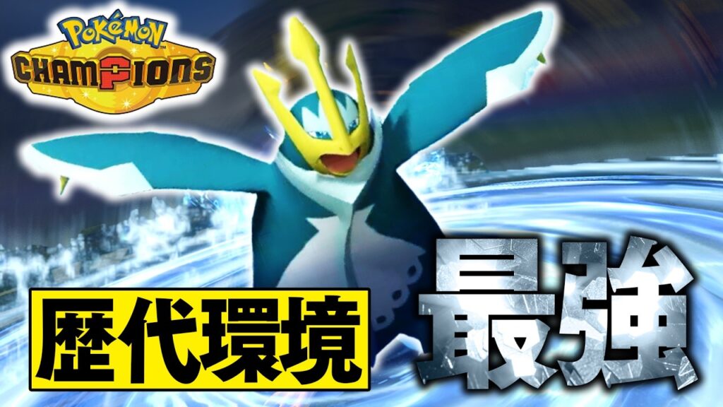 水御三家『エンペルト』が強すぎて、19位まで行きました【ポケモンチャンピオンズ】